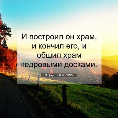 Picture 07 - 3 Царств 6:9 RUSV - И построил он храм, и - Bible Verse Picture