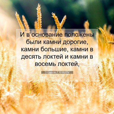 Picture 07 - 3 Царств 7:10 RUSV - И в основание положены - Bible Verse Picture