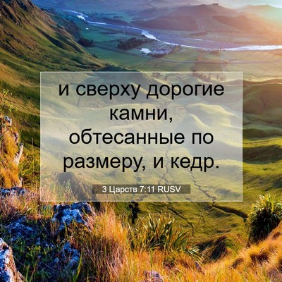 Picture 07 - 3 Царств 7:11 RUSV - и сверху дорогие камни, - Bible Verse Picture