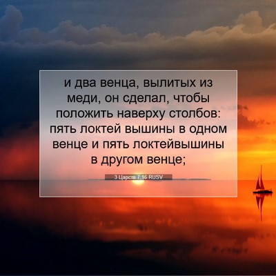 Picture 07 - 3 Царств 7:16 RUSV - и два венца, вылитых из - Bible Verse Picture