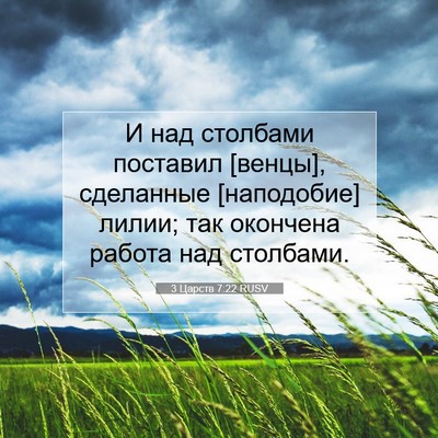 Picture 07 - 3 Царств 7:22 RUSV - И над столбами поставил - Bible Verse Picture