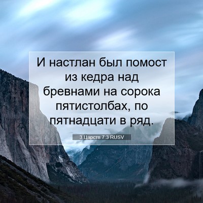 Picture 07 - 3 Царств 7:3 RUSV - И настлан был помост из - Bible Verse Picture