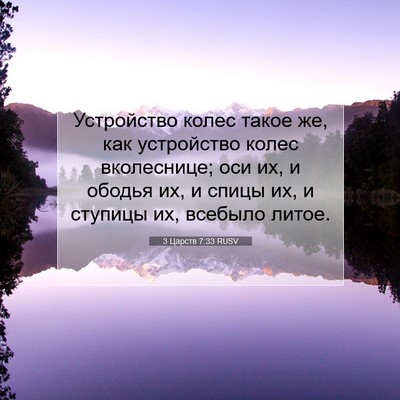 Picture 07 - 3 Царств 7:33 RUSV - Устройство колес такое же, - Bible Verse Picture