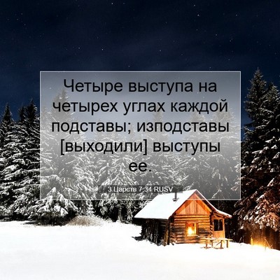 Picture 07 - 3 Царств 7:34 RUSV - Четыре выступа на четырех - Bible Verse Picture