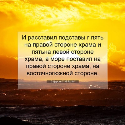 Picture 07 - 3 Царств 7:39 RUSV - И расставил подставы г - Bible Verse Picture