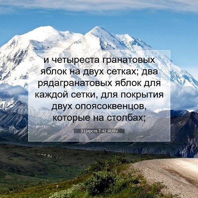 Picture 07 - 3 Царств 7:42 RUSV - и четыреста гранатовых - Bible Verse Picture
