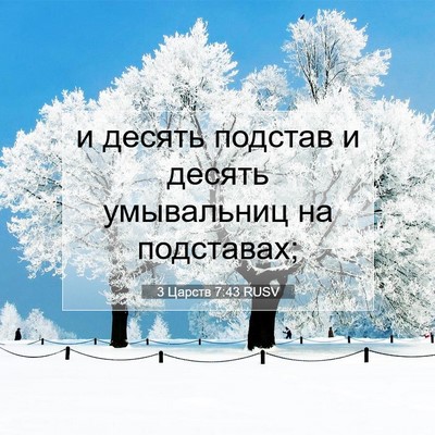 Picture 07 - 3 Царств 7:43 RUSV - и десять подстав и десять - Bible Verse Picture