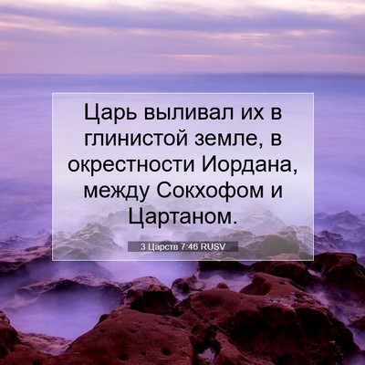 Picture 07 - 3 Царств 7:46 RUSV - Царь выливал их в - Bible Verse Picture