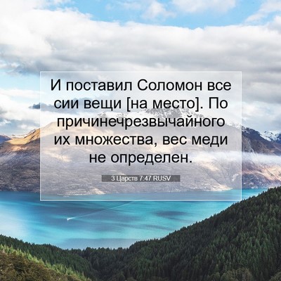 Picture 07 - 3 Царств 7:47 RUSV - И поставил Соломон все сии - Bible Verse Picture