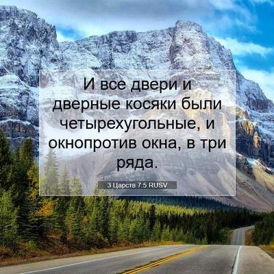 Picture 07 - 3 Царств 7:5 RUSV - И все двери и дверные - Bible Verse Picture
