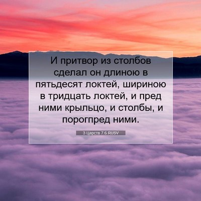 Picture 07 - 3 Царств 7:6 RUSV - И притвор из столбов - Bible Verse Picture