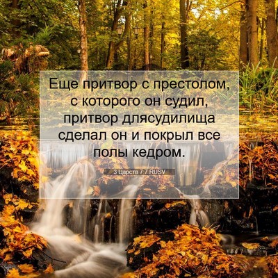 Picture 07 - 3 Царств 7:7 RUSV - Еще притвор с престолом, с - Bible Verse Picture