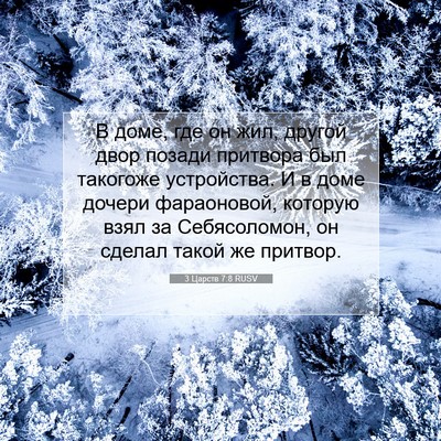 Picture 07 - 3 Царств 7:8 RUSV - В доме, где он жил, другой - Bible Verse Picture