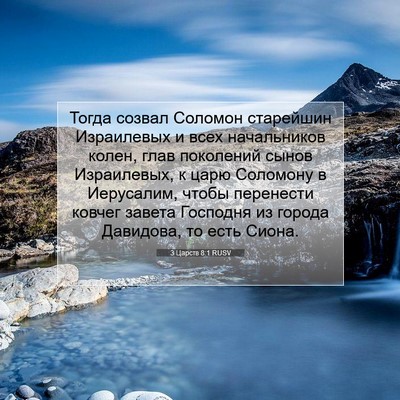 Picture 07 - 3 Царств 8:1 RUSV - Тогда созвал Соломон - Bible Verse Picture