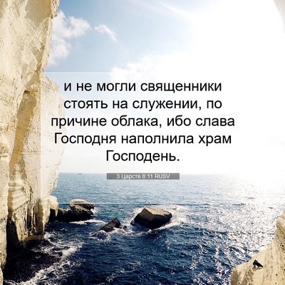 Picture 07 - 3 Царств 8:11 RUSV - и не могли священники - Bible Verse Picture