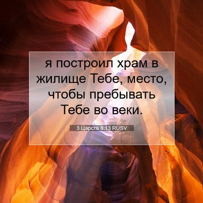 Picture 07 - 3 Царств 8:13 RUSV - я построил храм в жилище - Bible Verse Picture