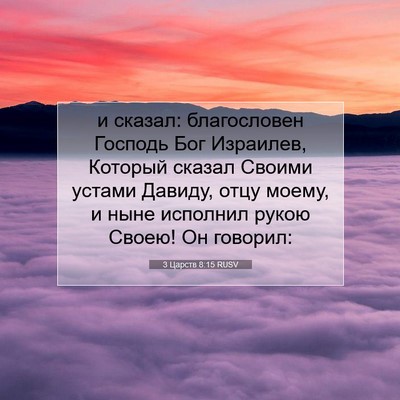 Picture 07 - 3 Царств 8:15 RUSV - и сказал: благословен - Bible Verse Picture