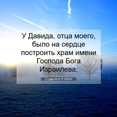 Picture 07 - 3 Царств 8:17 RUSV - У Давида, отца моего, было - Bible Verse Picture
