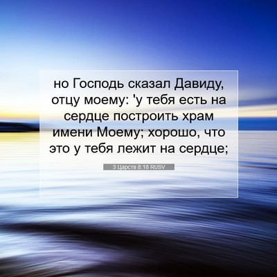 Picture 07 - 3 Царств 8:18 RUSV - но Господь сказал Давиду, - Bible Verse Picture