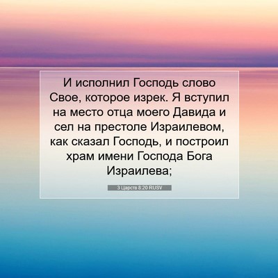 Picture 07 - 3 Царств 8:20 RUSV - И исполнил Господь слово - Bible Verse Picture