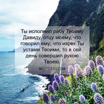 Picture 07 - 3 Царств 8:24 RUSV - Ты исполнил рабу Твоему - Bible Verse Picture