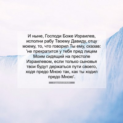 Picture 07 - 3 Царств 8:25 RUSV - И ныне, Господи Боже - Bible Verse Picture