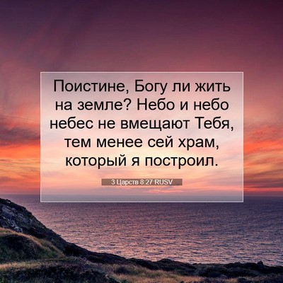 Picture 07 - 3 Царств 8:27 RUSV - Поистине, Богу ли жить на - Bible Verse Picture