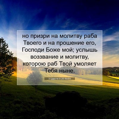 Picture 07 - 3 Царств 8:28 RUSV - но призри на молитву раба - Bible Verse Picture