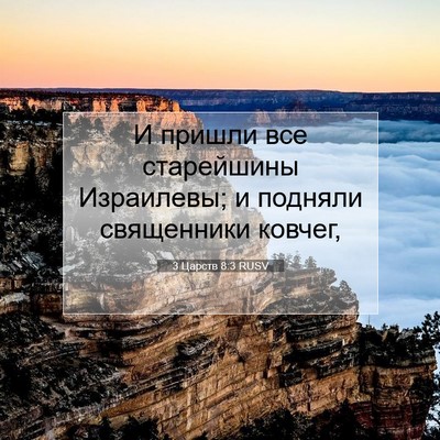 Picture 07 - 3 Царств 8:3 RUSV - И пришли все старейшины - Bible Verse Picture
