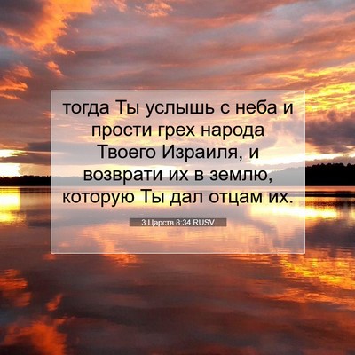 Picture 07 - 3 Царств 8:34 RUSV - тогда Ты услышь с неба и - Bible Verse Picture