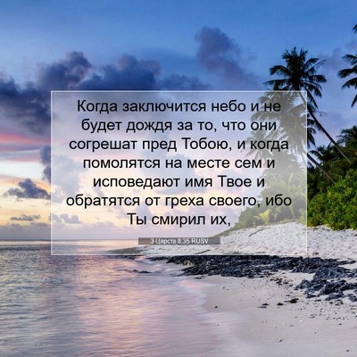 Picture 07 - 3 Царств 8:35 RUSV - Когда заключится небо и не - Bible Verse Picture