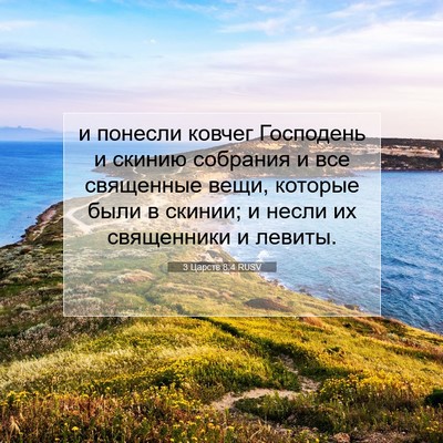Picture 07 - 3 Царств 8:4 RUSV - и понесли ковчег Господень - Bible Verse Picture
