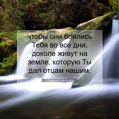 Picture 07 - 3 Царств 8:40 RUSV - чтобы они боялись Тебя во - Bible Verse Picture