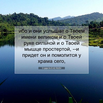 Picture 07 - 3 Царств 8:42 RUSV - ибо и они услышат о Твоем - Bible Verse Picture