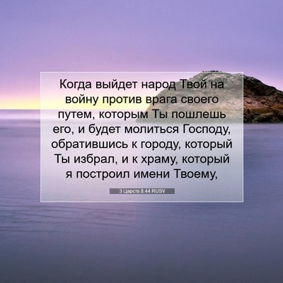 Picture 07 - 3 Царств 8:44 RUSV - Когда выйдет народ Твой на - Bible Verse Picture