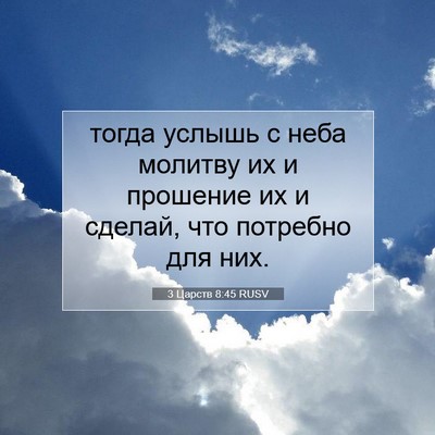 Picture 07 - 3 Царств 8:45 RUSV - тогда услышь с неба - Bible Verse Picture