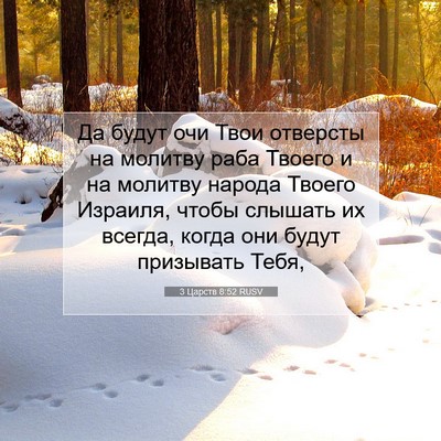 Picture 07 - 3 Царств 8:52 RUSV - Да будут очи Твои отверсты - Bible Verse Picture