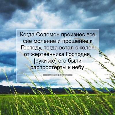 Picture 07 - 3 Царств 8:54 RUSV - Когда Соломон произнес все - Bible Verse Picture