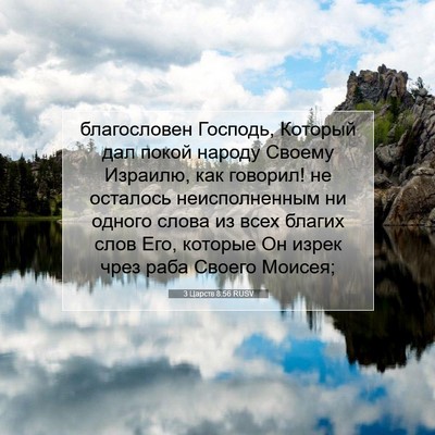 Picture 07 - 3 Царств 8:56 RUSV - благословен Господь, - Bible Verse Picture