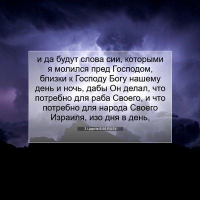 Picture 07 - 3 Царств 8:59 RUSV - и да будут слова сии, - Bible Verse Picture