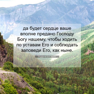 Picture 07 - 3 Царств 8:61 RUSV - да будет сердце ваше - Bible Verse Picture