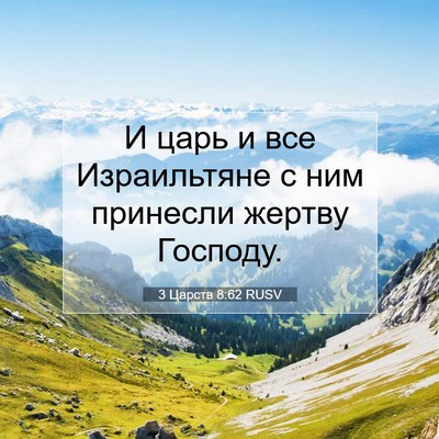 Picture 07 - 3 Царств 8:62 RUSV - И царь и все Израильтяне с - Bible Verse Picture