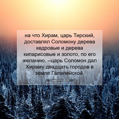 Picture 07 - 3 Царств 9:11 RUSV - на что Хирам, царь Тирский, - Bible Verse Picture