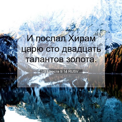 Picture 07 - 3 Царств 9:14 RUSV - И послал Хирам царю сто - Bible Verse Picture