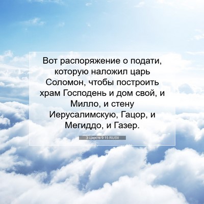 Picture 07 - 3 Царств 9:15 RUSV - Вот распоряжение о подати, - Bible Verse Picture
