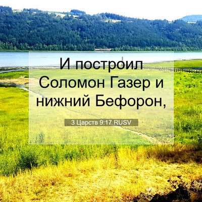 Picture 07 - 3 Царств 9:17 RUSV - И построил Соломон Газер и - Bible Verse Picture