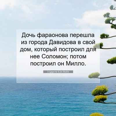 Picture 07 - 3 Царств 9:24 RUSV - Дочь фараонова перешла из - Bible Verse Picture