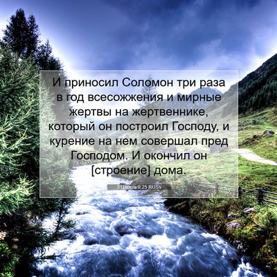 Picture 07 - 3 Царств 9:25 RUSV - И приносил Соломон три - Bible Verse Picture