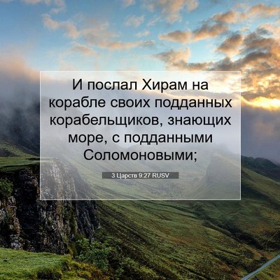 Picture 07 - 3 Царств 9:27 RUSV - И послал Хирам на корабле - Bible Verse Picture