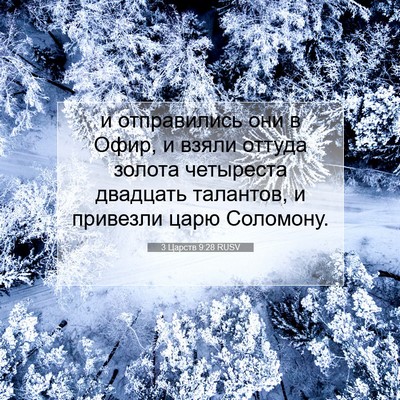 Picture 07 - 3 Царств 9:28 RUSV - и отправились они в Офир, и - Bible Verse Picture